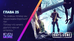 Days Gone: Chapter 25 - Gameplay PC  Режим Выживания II - О'Брайан опять динамит!