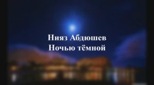 Нияз Абдюшев - Ночью тёмной