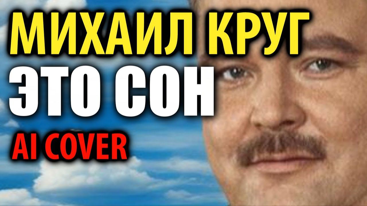 Михаил Круг - Это сон (AI cover) смотреть онлайн