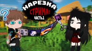 нарезка стрима! часть.1