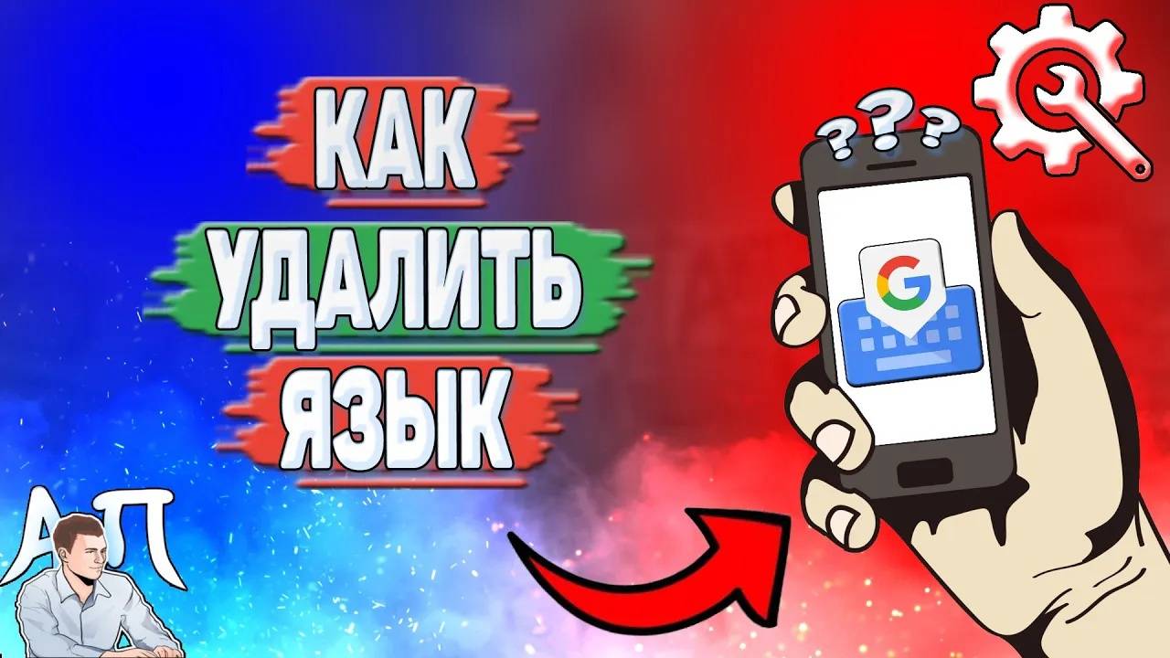 Как удалить язык в Gboard?