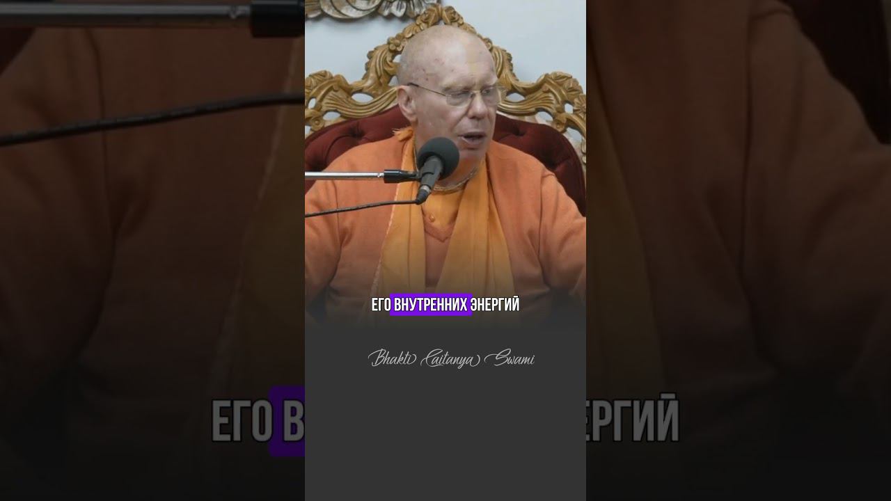 Как Бог действует в материальном мире?  #бхактичайтаньясвами  #обоге #саморазвитие  #веды