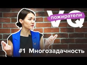 Низкий VQ: что крадет вашу жизненную энергию? Многозадачность