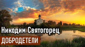 Добродетели / Никодим Святогорец - Добротолюбие, избранное для мирян