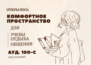 Комфортное пространство в НТБ СПбГАСУ