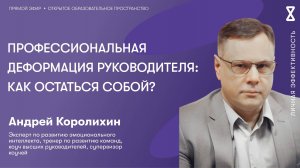 Профессиональная деформация руководителя: как остаться собой?