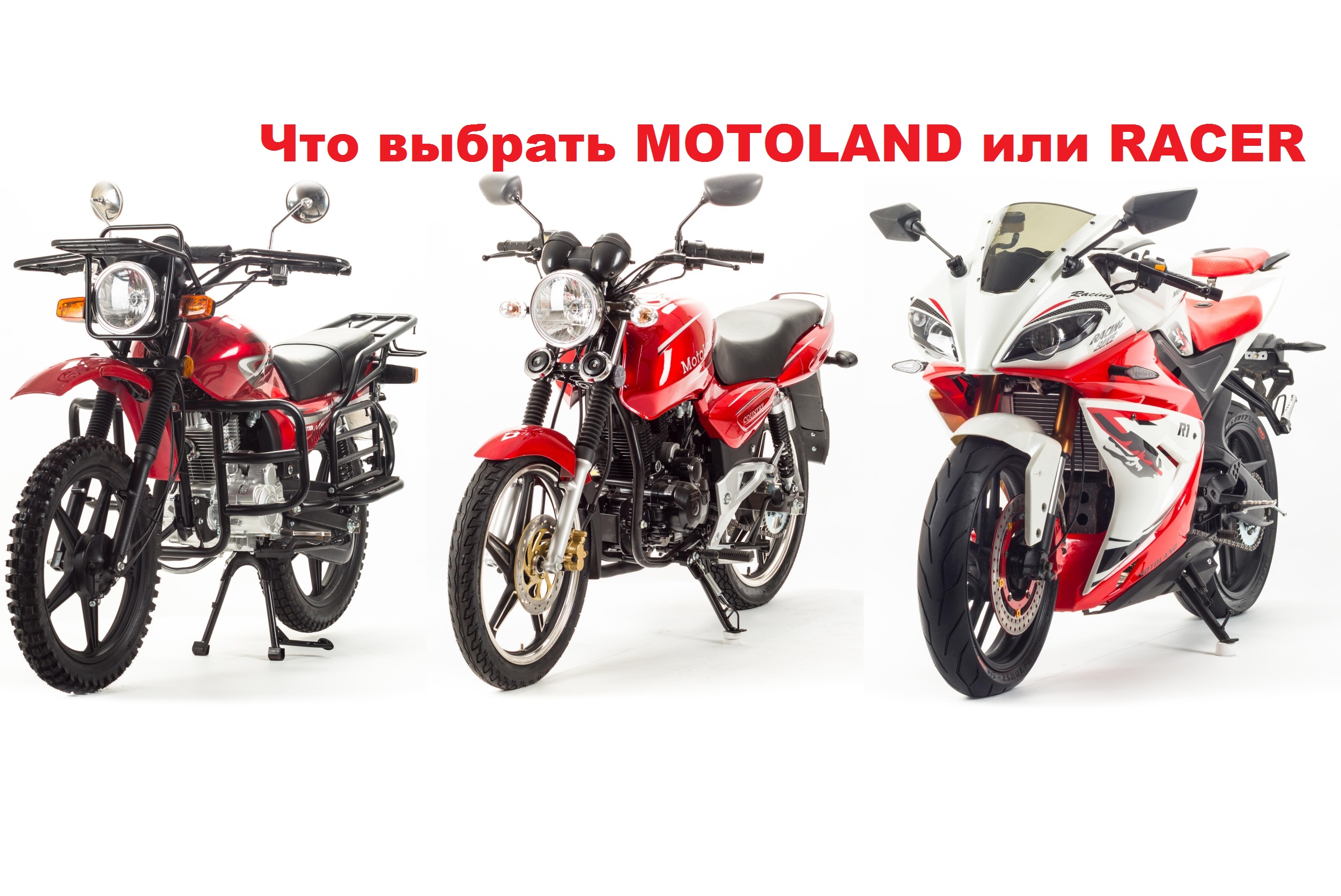 Что выбрать из китайских мотоциклов MOTOLAND и RACER в 2019