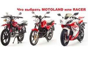 Что выбрать из китайских мотоциклов MOTOLAND и RACER в 2019