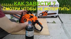 Как завести бензопилу КАРВЕР 241, обзор бензопилы CARVER RSG 241. Запуск бензопилы.