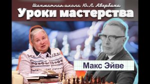 Шахматная школа Юрия Авербаха. Макс Эйве – пятый чемпион мира по шахматам.