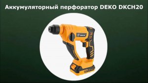 Перфоратор аккумуляторный DEKO DKCH20