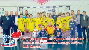 IV Традиционный турнир по гандболу памяти заслуженного мастера спорта В.Б. Белова
