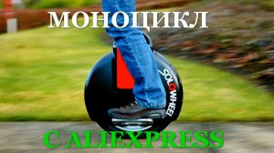 Электро моноцикл/моно колесо с АлиЭкспресс. Видео обзор.