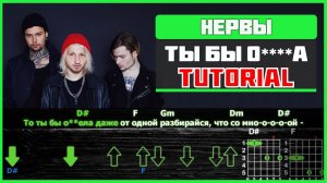 Нервы - Ты бы о****а | Разбор на гитаре | Строй Drop D