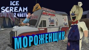 ICE SCREAM 2 ПОЛНОЕ ПРОХОЖДЕНИЕ [ЛЕДЯНОЙ КРИК 2 СНОВА ПОХИЩЕНИЕ] - МОРОЖЕНЩИК 2.mp4