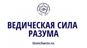 Ведическая #сила #Разума. Московская школа гипноза. Геннадий Гончаров