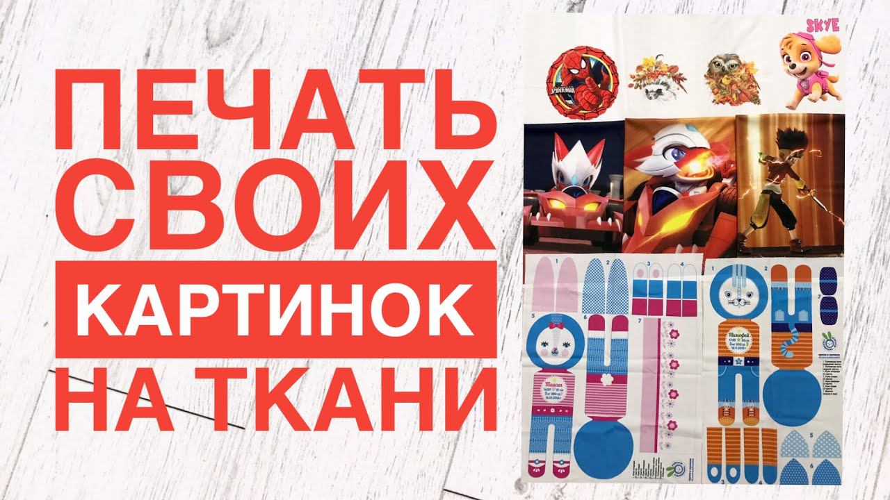 Печать своих картинок на ткани. Мои покупки #53 |TIM_hm|