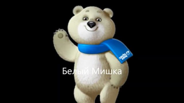 Талисманы олимпиады смотреть онлайн