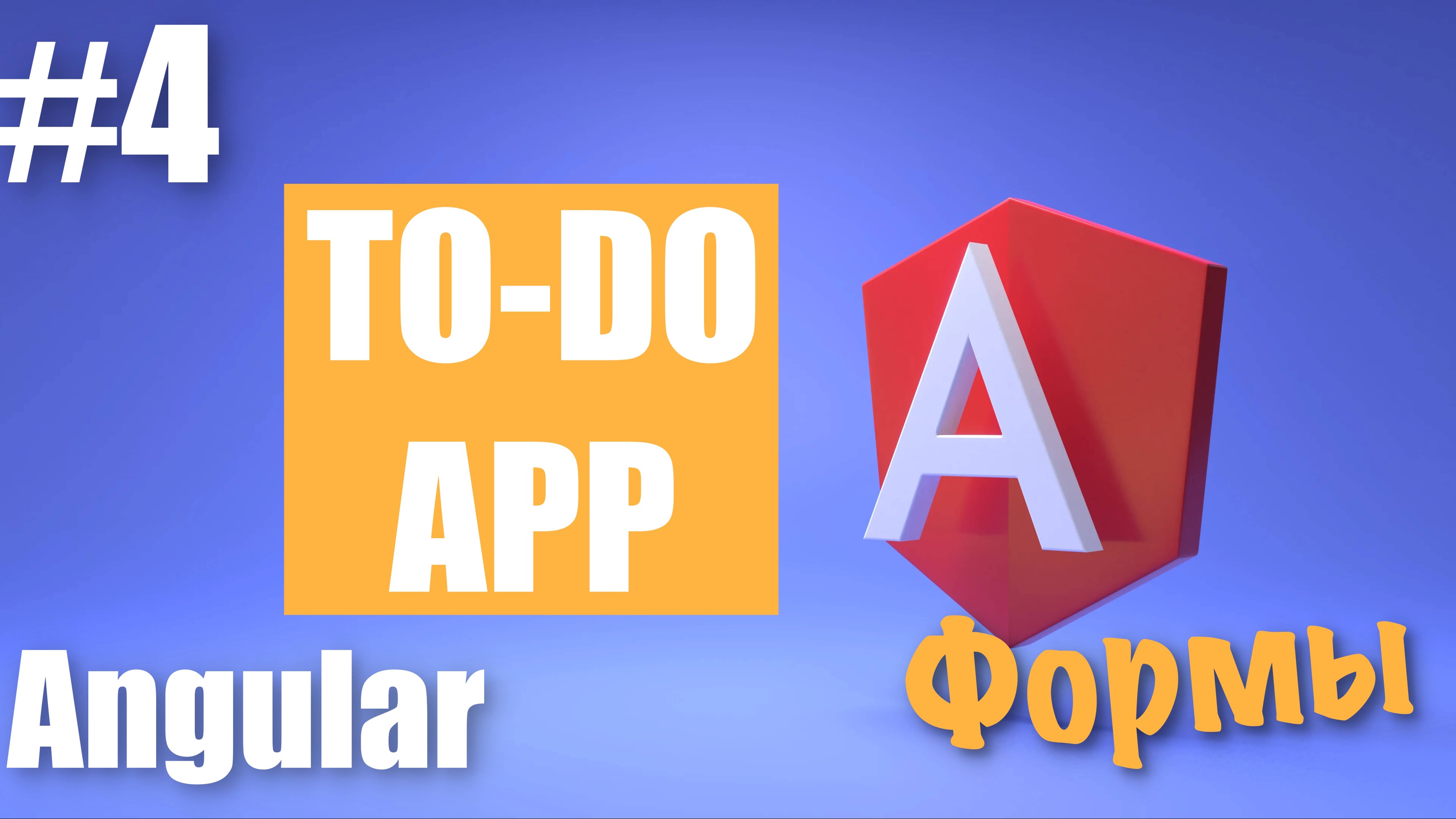Создание Angular приложения #4 | Реактивные формы Angular | Валидация форм Angular