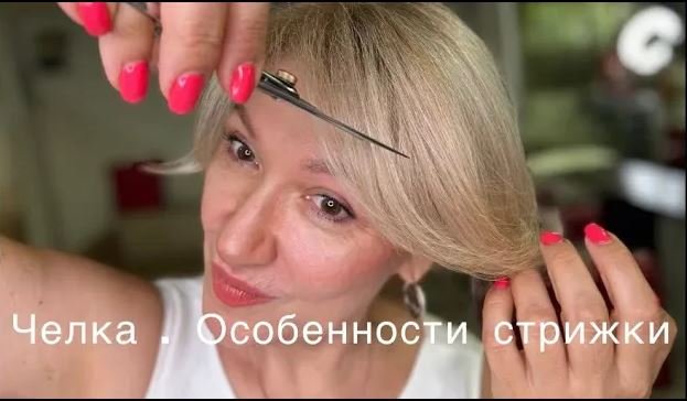 Разбираем особенности и нюансы стрижки чёлки дома