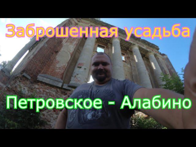 Заброшенная усадьба Петровское   Алабино