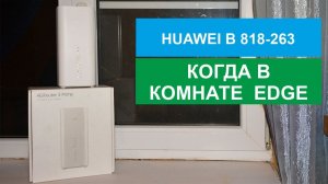 Huawei B 818 там где нет интернета