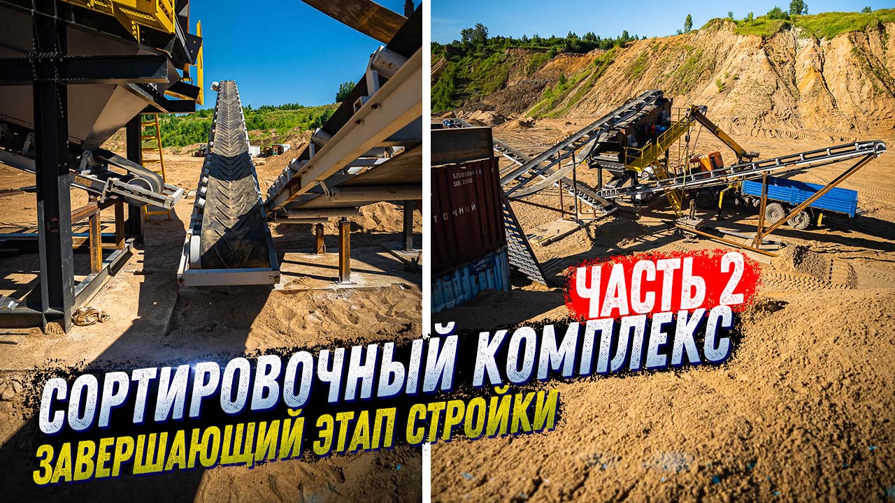 СТРОИТЕЛЬСТВО СОРТИРОВОЧНОГО КОМПЛЕКСА. ОБОРУДОВАНИЕ И МОНТАЖ ПОД КЛЮЧ. ГРОХОТ, КОНВЕЙЕР. ЧАСТЬ 2