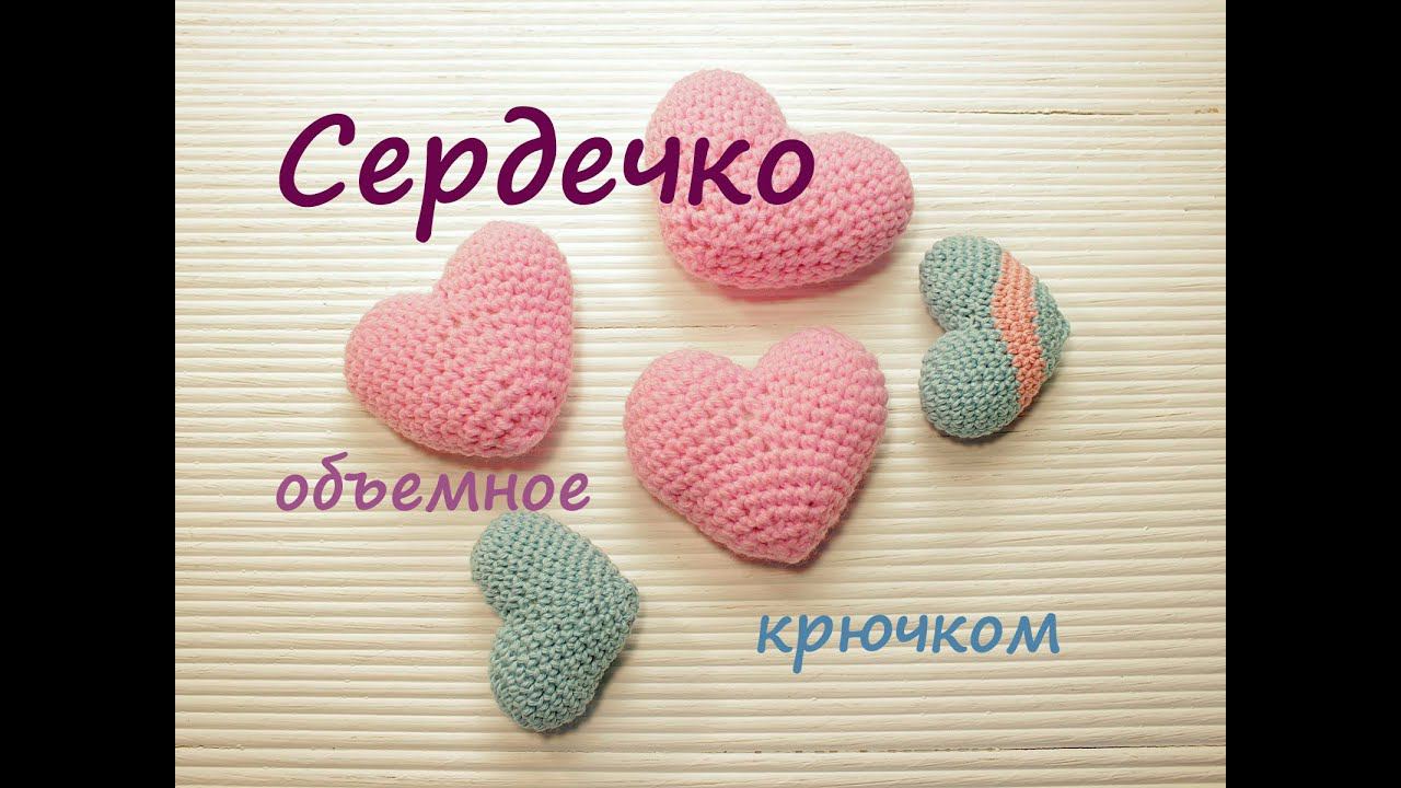 Сердечко крючком (Объемное) ❤️ | Подробный мастер класс  | Как связать сердечко крючком
