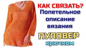 Мастер класс: как связать базовый пуловер крючком на любой размер. Попетельное описание и схемы