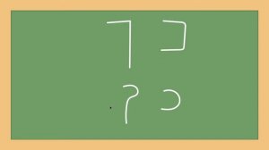 Алфавит Иврита. Буква хаф софит (ך). Урок №10.