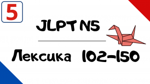 Лексика JLPT N5 с примерами (102-150)