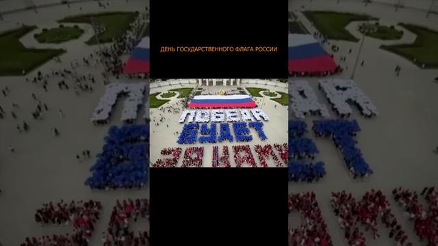 💪🏻🇷🇺 Пять тысяч человек. ВДНХ. День Государственного флага России