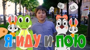 Я иду и пою | Уроки от Пинги и Кроки ?? и Гриша Воск