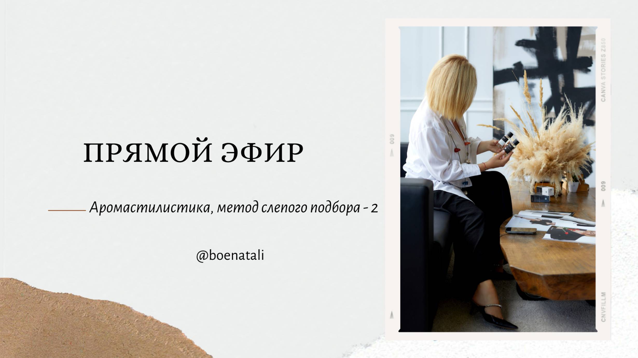 Аромастилистика, метод слепого подбора - 2
