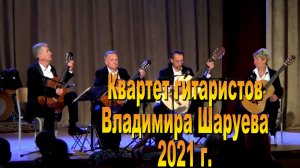 Квартет Владимира Шаруева.2021г. часть 1