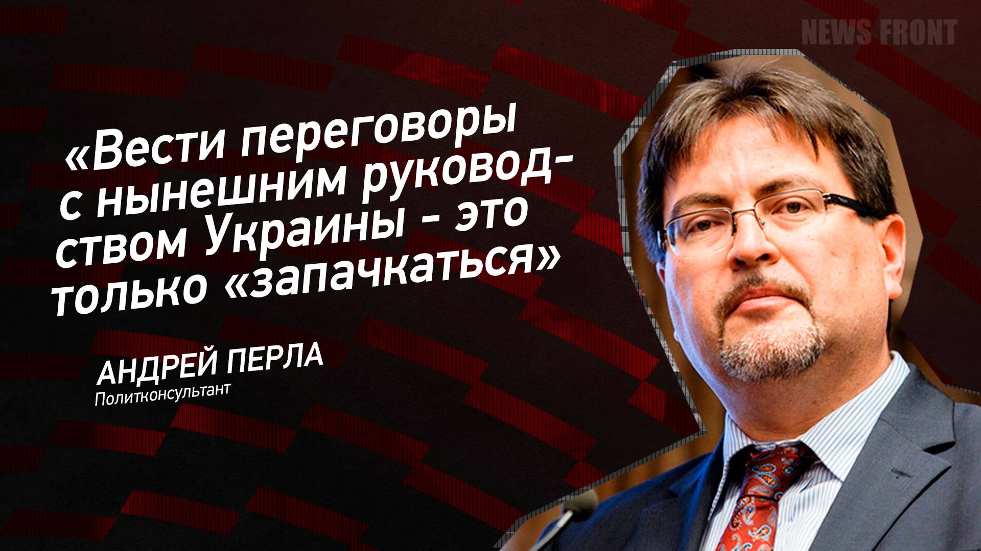 "Вести переговоры с нынешним руководством Украины - это только "запачкаться" - Андрей Перла