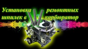 Испортилась резьба Установка ремонтных шпилек в карбюратор.