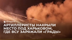 Артиллеристы накрыли место под Харьковом, где ВСУ заряжали "Грады"