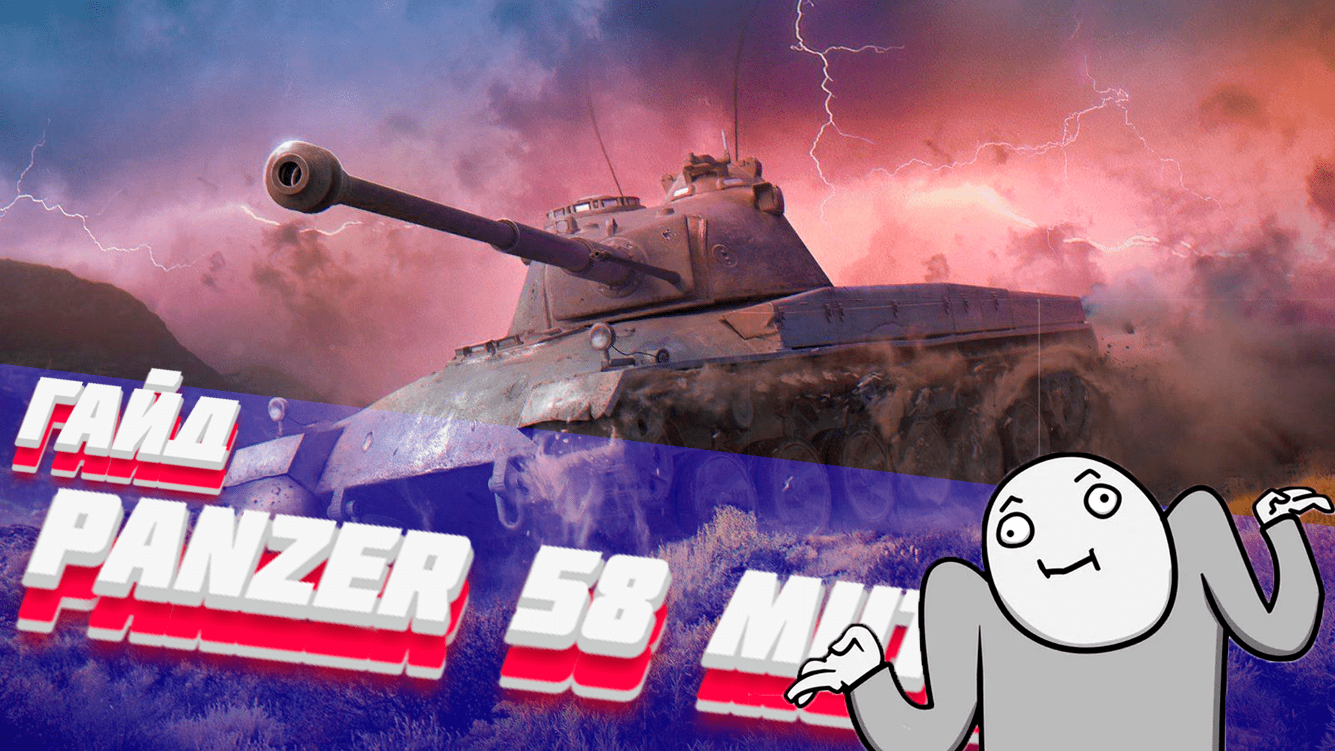Panzer 58 Mutz "Зачем оно нужно?" (ГАЙД)