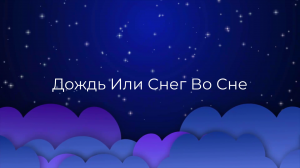 К чему снится Дождь Или Снег Во Сне ?