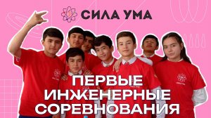 Первые инженерные соревнования проекта «Сила ума» (2023)