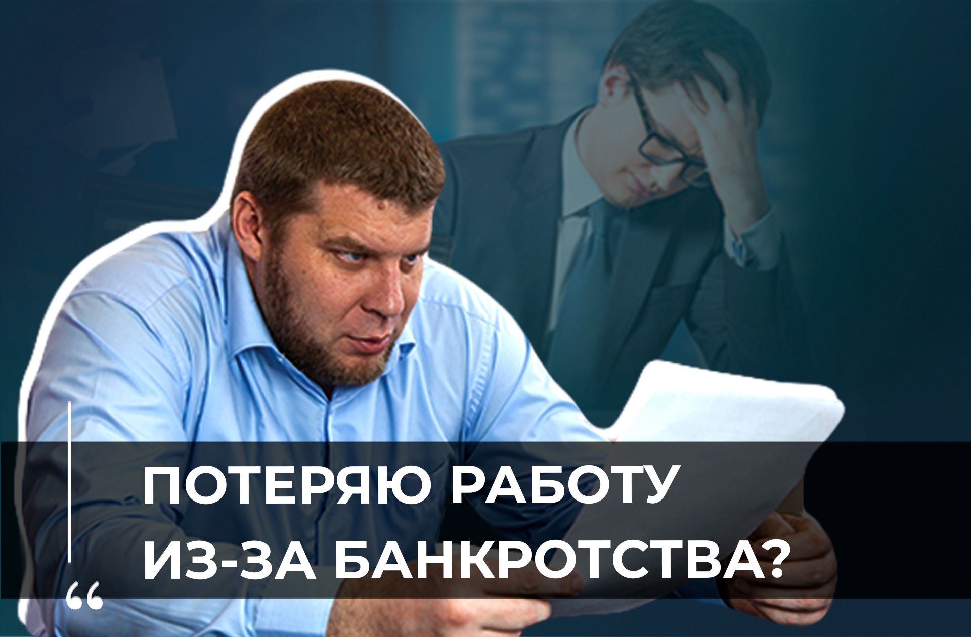 УЗНАЮТ О БАНКРОТСТВЕ НА РАБОТЕ И УВОЛЯТ?