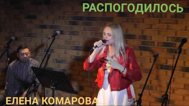 Елена Комарова.Калина фолк. Распогодилось.Муз.Е.Комарова.Сл.М.Волкова.