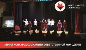 НОВОСТИ УДМУРТИИ | Конкурс «Мисс и Мистер Добро» в Ижевске