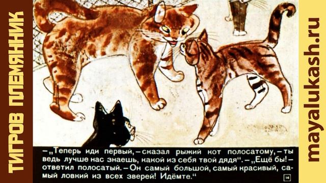 Тигров племянник. Сказка для детей смотреть онлайн