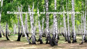 Когда смотрю я на природу чудную..