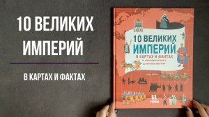 10 великих империй