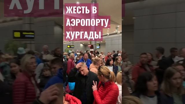 Жесть в аэропорту Хургады. 440 туристов держать на входе в терминал, просят деньги за вход #хургада