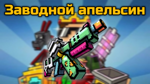 Заводной апельсин в Pixel Gun 3D {обзор}