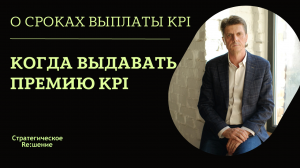 Когда выплачивать KPI?  Александр Шведов о сроках выплаты премии KPI.